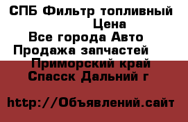 СПБ Фильтр топливный Hengst H110WK › Цена ­ 200 - Все города Авто » Продажа запчастей   . Приморский край,Спасск-Дальний г.